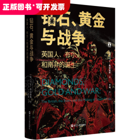 钻石、黄金与战争：英国人、布尔人和南非的诞生