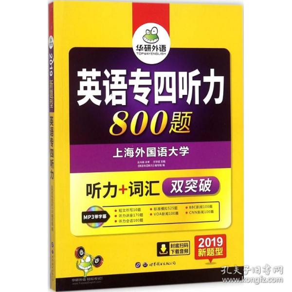 华研外语·2015英语专四听力800题