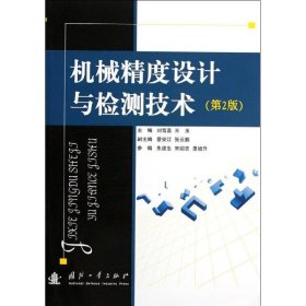 機(jī)械精度設(shè)計(jì)與檢測技術(shù)（第2版）