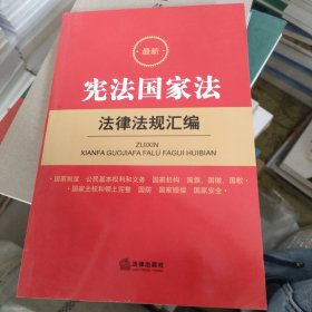 最新宪法国家法法律法规汇编