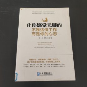 让你感觉无聊的不是这份工作，而是你的心态