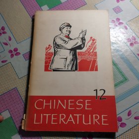 中国文学 12