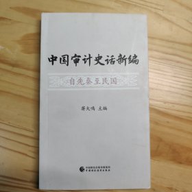 中国审计史话新编自先秦至民国