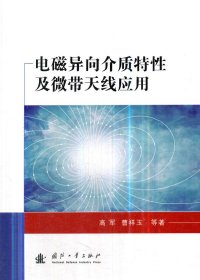 电磁异向介质特性及微带天线应用 9787118117905 高军 国防工业出版社