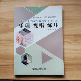 乐理视唱练耳/21世纪中等职业教材系列