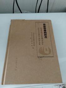 仰韶和她的时代：纪念仰韶文化发现90周年国际学术研讨会论文集