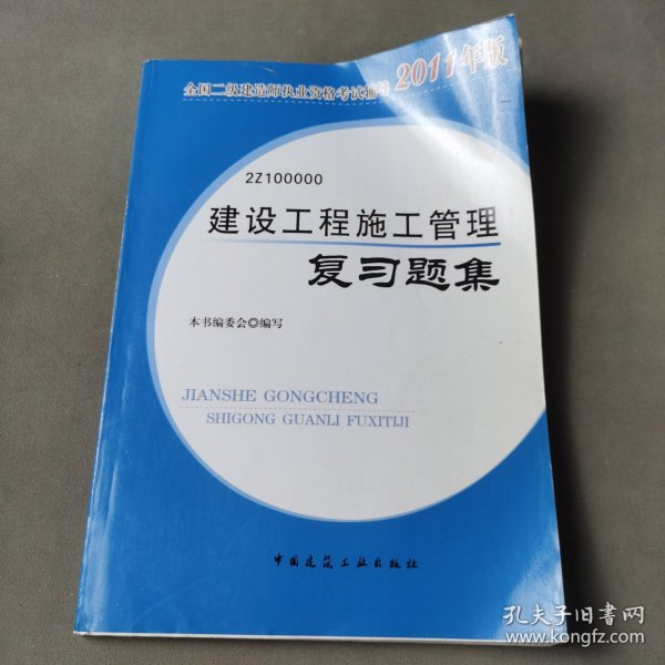 全国二级建造师执业资格考试辅导：建设工程施工管理复习题集（2011版）