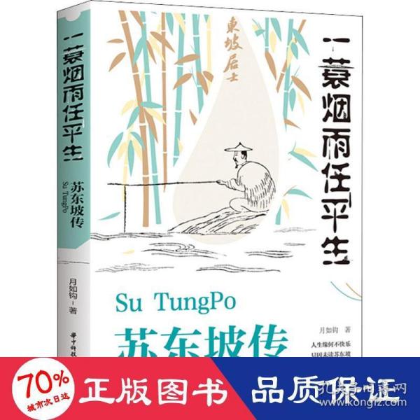 苏东坡传：一蓑烟雨任平生