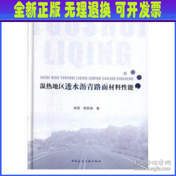 湿热地区透水沥青路面材料性能