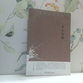 章士钊辑