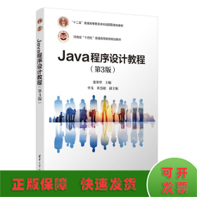 Java程序设计教程(第3版)