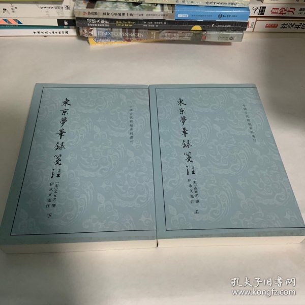 东京梦华录笺注（上下）：中国古代都城资料选刊丛书