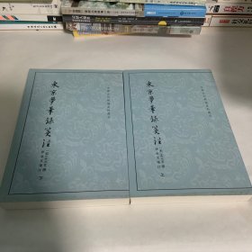 东京梦华录笺注（上下）：中国古代都城资料选刊丛书