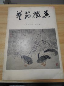 艺苑掇英（1978年 第一期）