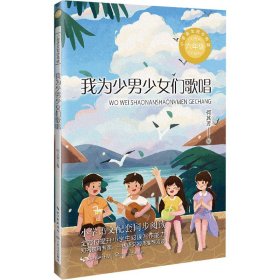 我为少男少女们歌唱：课文作家作品，小学语文教材同步配套读物（六年级下册）