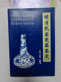 明清民窑瓷器鉴定正统、景泰、天顺卷