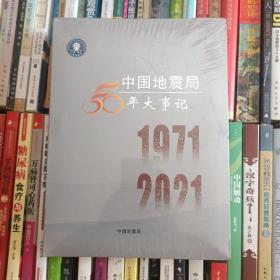 中国地震局50年大事记（1971—2021）