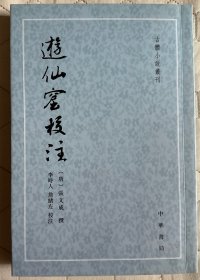 游仙窟校注