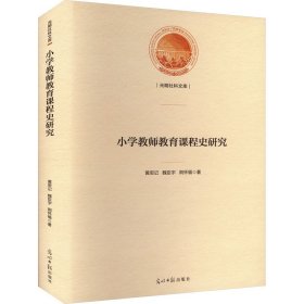 小学教师教育课程史研究 教学方法及理论 黄思记,魏臣宇,荆怀福