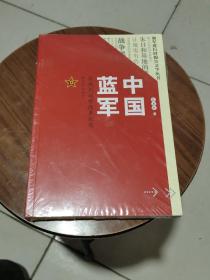 中国蓝军：实战化训练改革纪实/强军进行时报告文学丛书