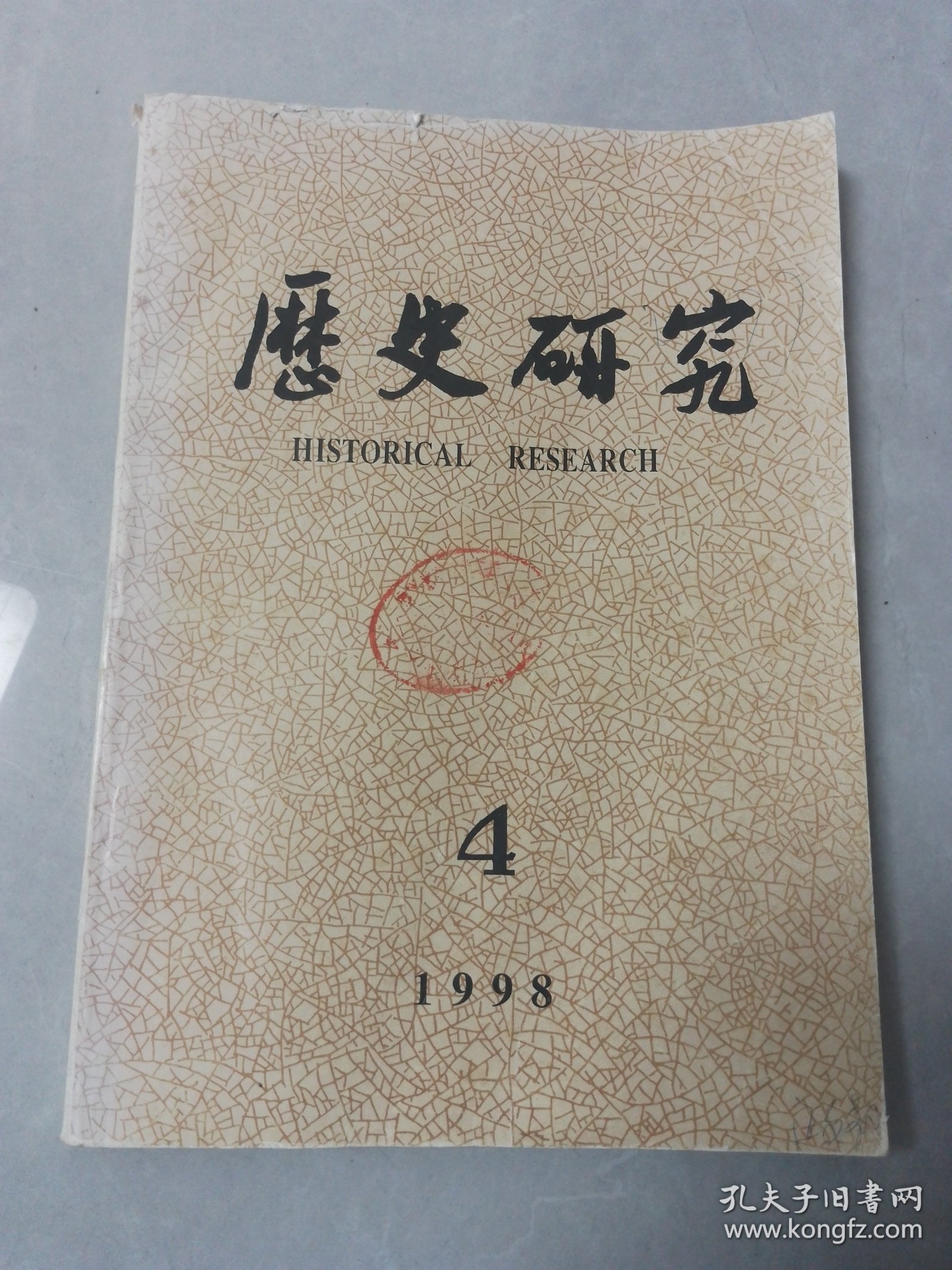 历史研究1998-4