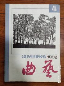 《曲艺》杂志 1982年第4期