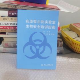 病原微生物实验室生物安全培训指南