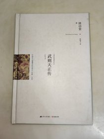 武则天正传（精装）一版一印