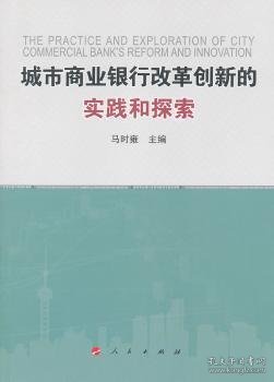 城市商业银行改革创新的实践和探索