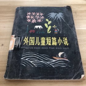 外国儿童短篇小说 下