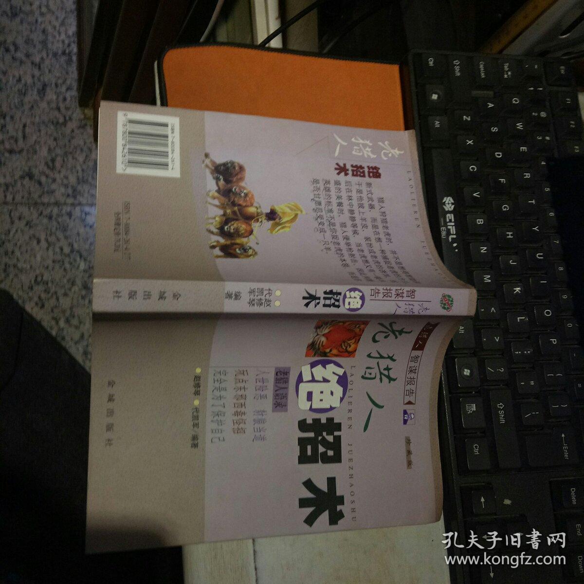 老猎人绝招术  【 1999年 一版一印  原版资料】   赵修琴、代凯军 编著   金城出版社   【图片为实拍图，实物以图片为准！】9787800842610