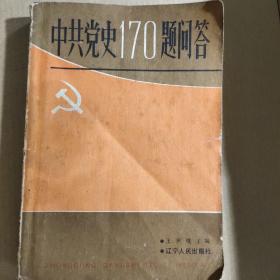 中国党史170题问答