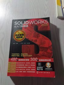 SOLIDWORKS 2020从入门到精通（实战案例视频版）