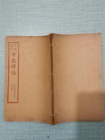 言文对照古文评注   线装   民国  1927年1月初印   卷四   石印   品好  保标品