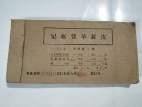 1981年1月记账凭证(辽阳市水泉供销社）