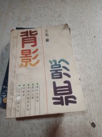 背影