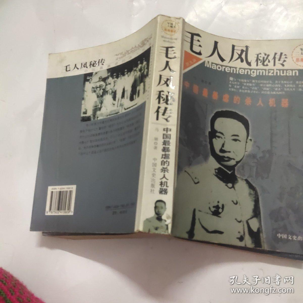 毛人凤秘传:中国最暴虐的杀人机器:图文版