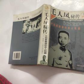 毛人凤秘传:中国最暴虐的杀人机器:图文版
