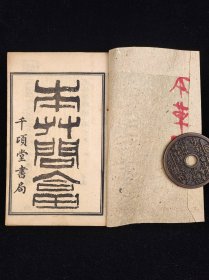 老医书《本草问答》一册上下卷合订全，尺寸17.6/11.5厘米，品相如图！本书是古代中医药学著作。清代四川籍著名医学家唐海宗编撰。该书分上、下两卷，刊于1893年，乃唐氏和他的学生张士让就本草学中的一些理论问题所作的问答整理而成。对中西医药的不同理论观点，以及中药药性对人体医疗的相互关系等，均作了探讨。