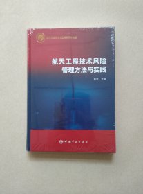 航天工程技术风险管理方法与实践