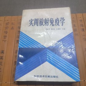 實(shí)用放射免疫學(xué)