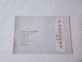 李凤云古琴音乐会节目单打开音乐之门99周末普及音乐会七弦之诗