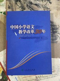 中国小学语文教学改革30年