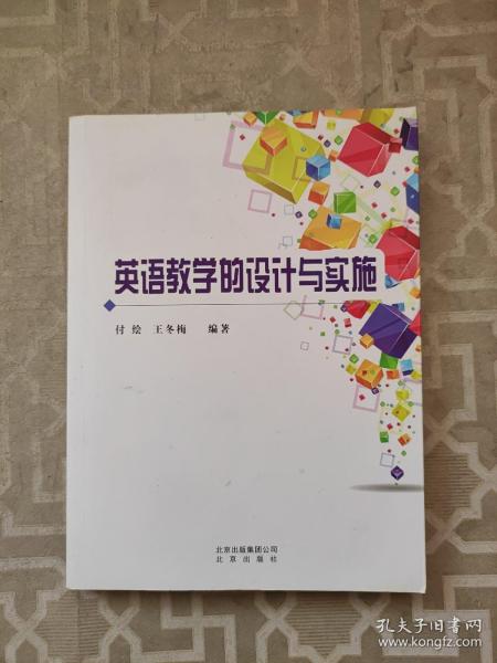 英语教学的设计与实施