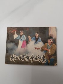 刘二楞智斗妖魔