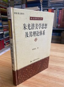 朱光潜美学思想及其理论体系（朱光潜研究丛书）大32开精装本