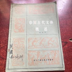 中国古代文体概述