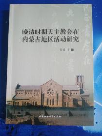 【雅各书房】晚清时期天主教会在内蒙古地区活动研究（张彧）