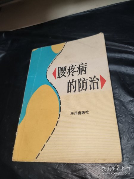 腰痛病的防治