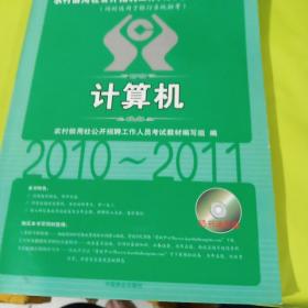 农村信用社公开招聘工作人员考试专用教材：法律（2011最新版）